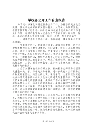 学校务公开工作自查报告