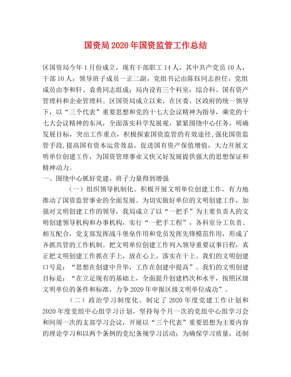 国资局2020年国资监管工作总结 _第1页