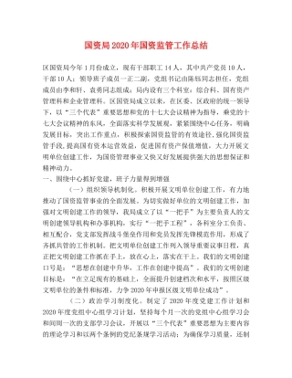 国资局2020年国资监管工作总结 