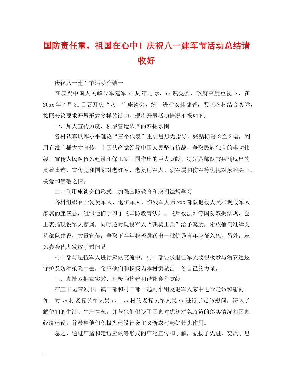 国防责任重，祖国在心中！庆祝八一建军节活动总结请收好 _第1页