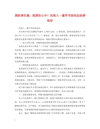 国防责任重，祖国在心中！庆祝八一建军节活动总结请收好 
