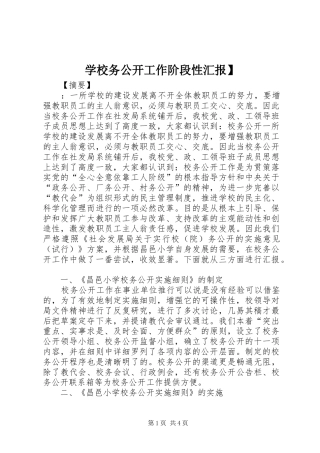 学校务公开工作阶段性汇报】