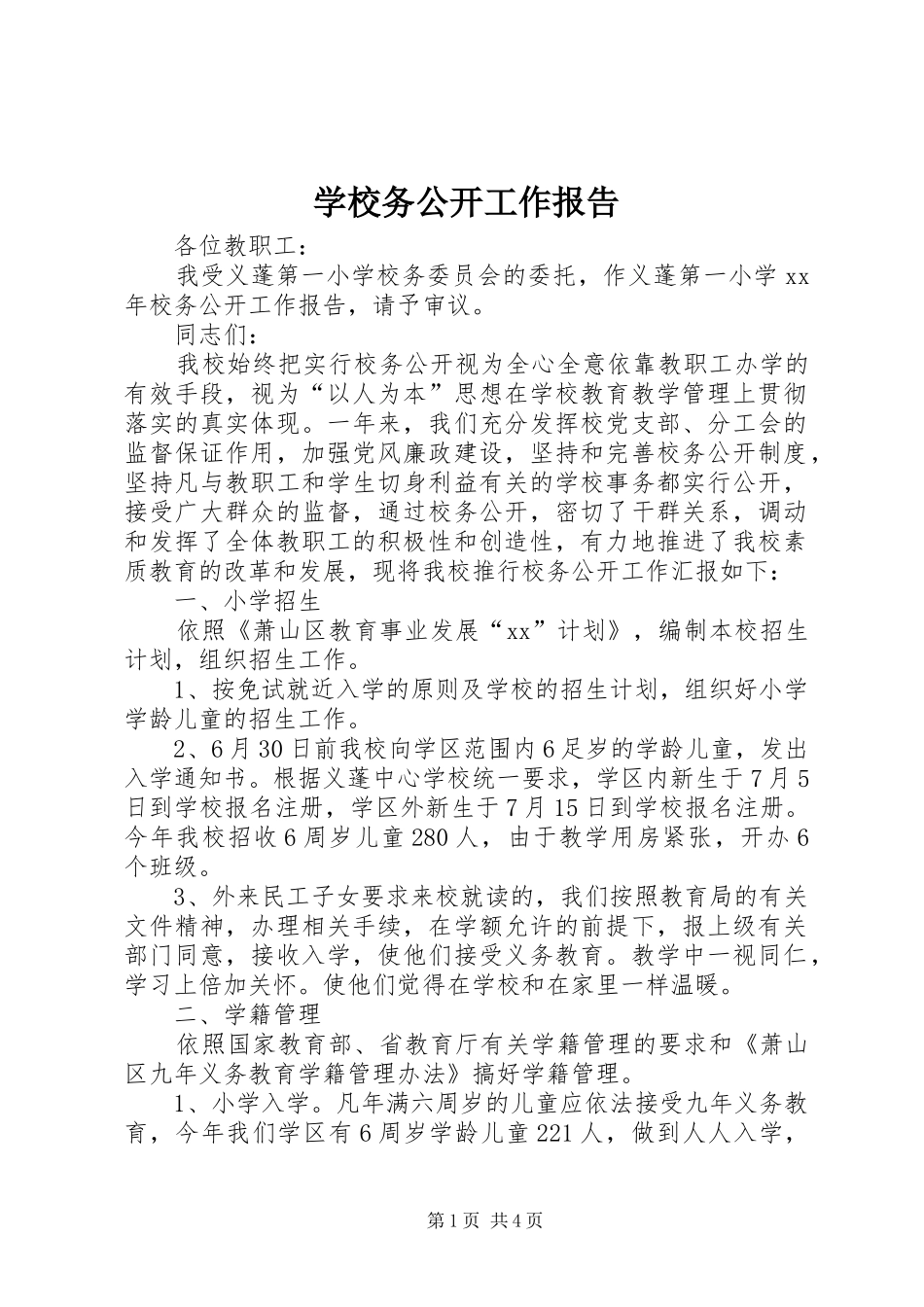 学校务公开工作报告 (12)_第1页