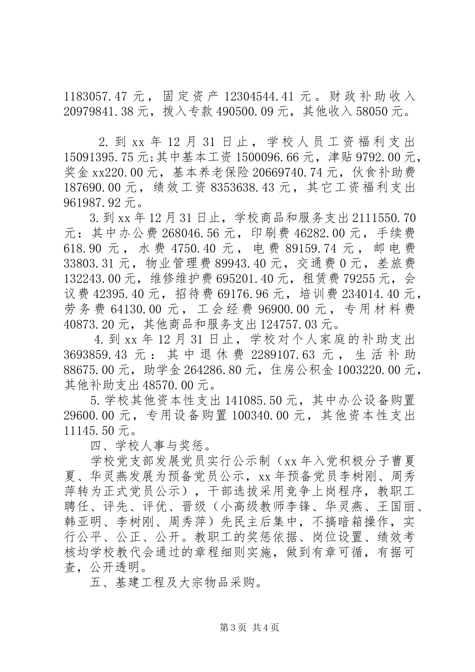 学校务公开工作报告 (12)_第3页