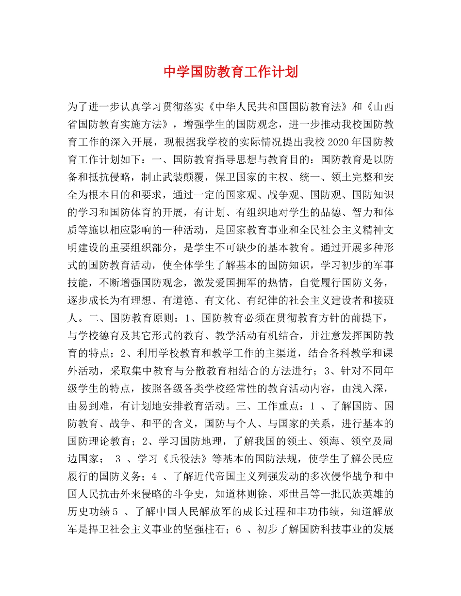 国防教育工作计划 _第1页