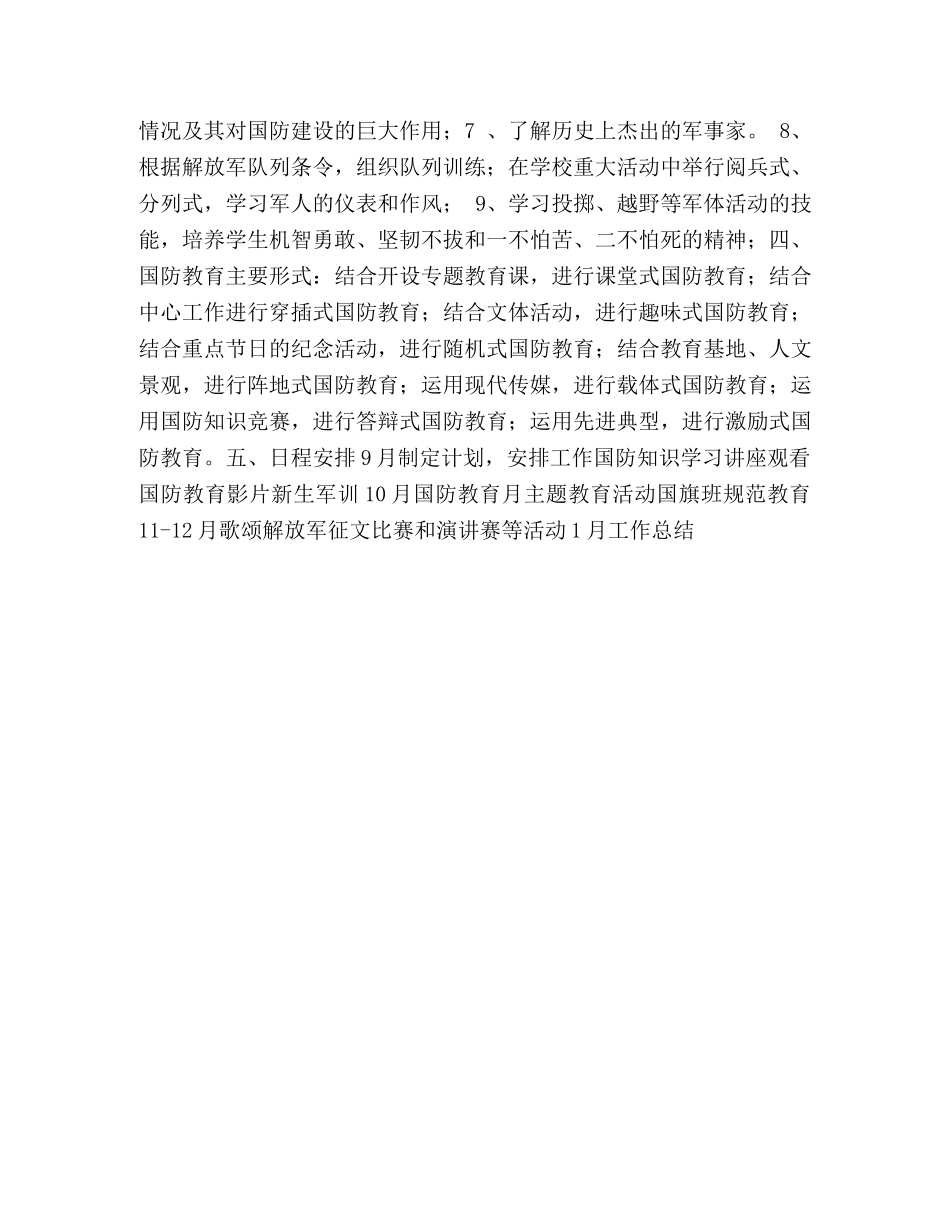 国防教育工作计划 _第2页