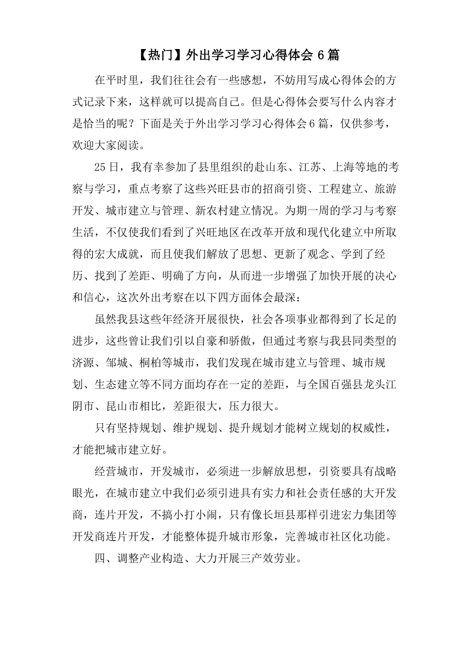 外出学习学习心得体会6篇_第1页