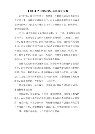 外出学习学习心得体会6篇