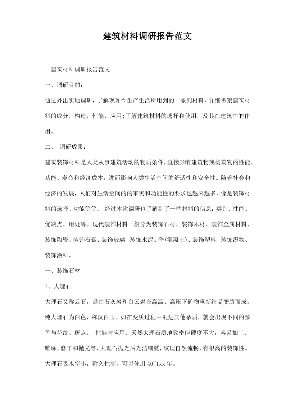 建筑材料调研报告范文_第1页