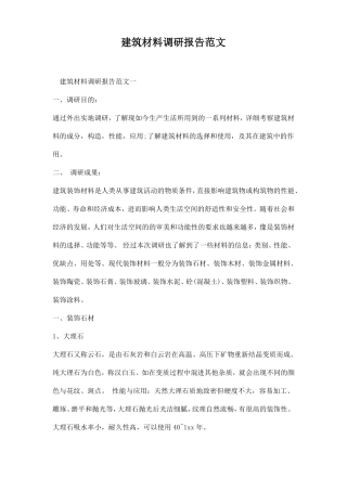 建筑材料调研报告范文