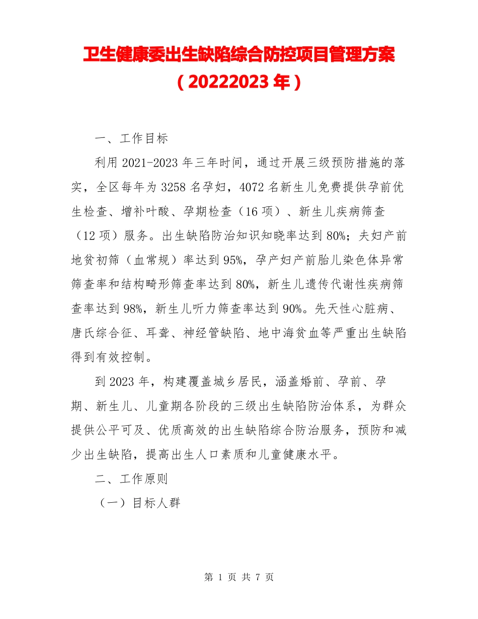 卫生健康委出生缺陷综合防控项目管理方案20222023年_第1页