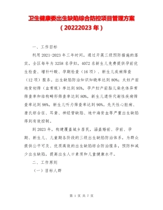 卫生健康委出生缺陷综合防控项目管理方案20222023年