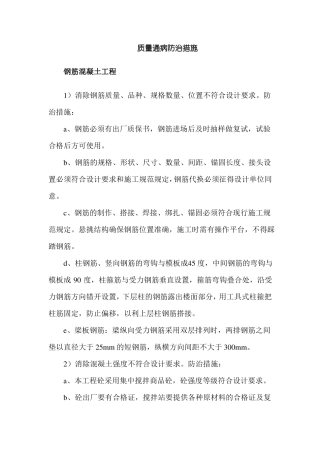 质量通病防治措施