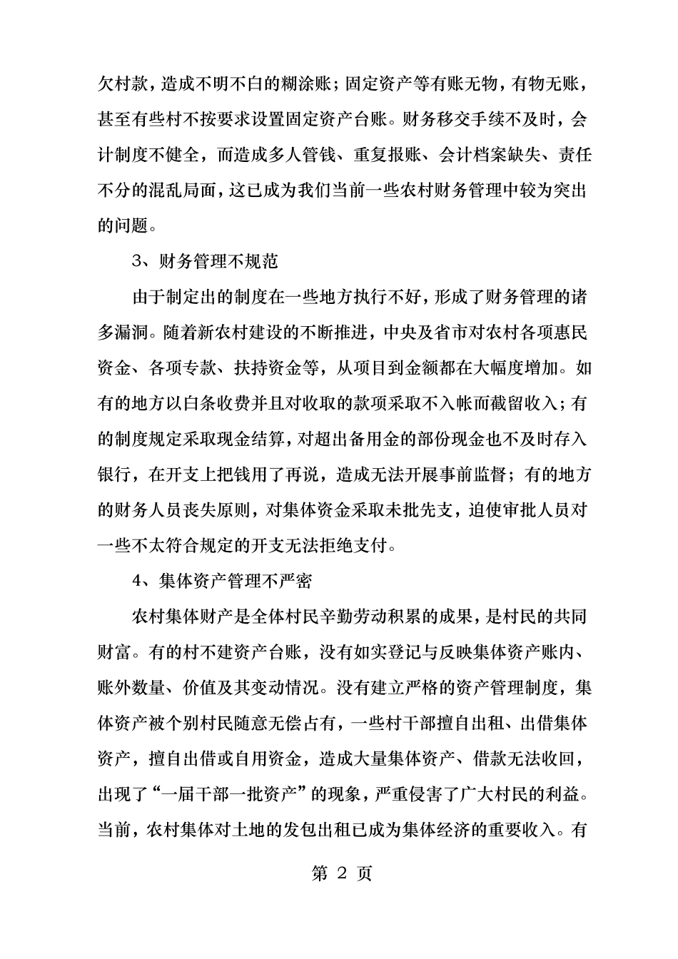 村财乡管存在的主要问题及改进解决_第2页