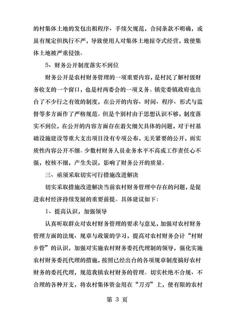 村财乡管存在的主要问题及改进解决_第3页