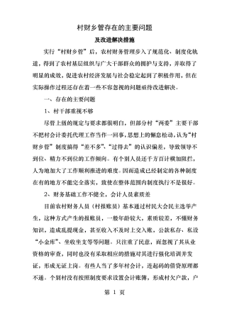 村财乡管存在的主要问题及改进解决