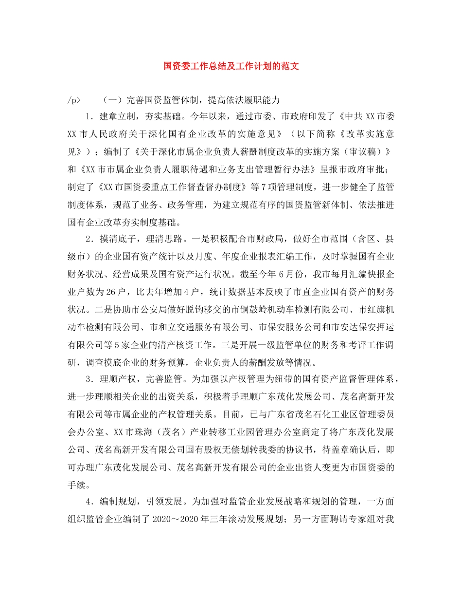 国资委工作总结及工作计划的范文 _第1页