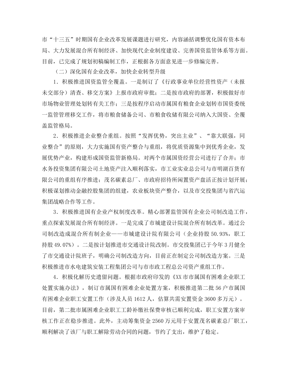 国资委工作总结及工作计划的范文 _第2页