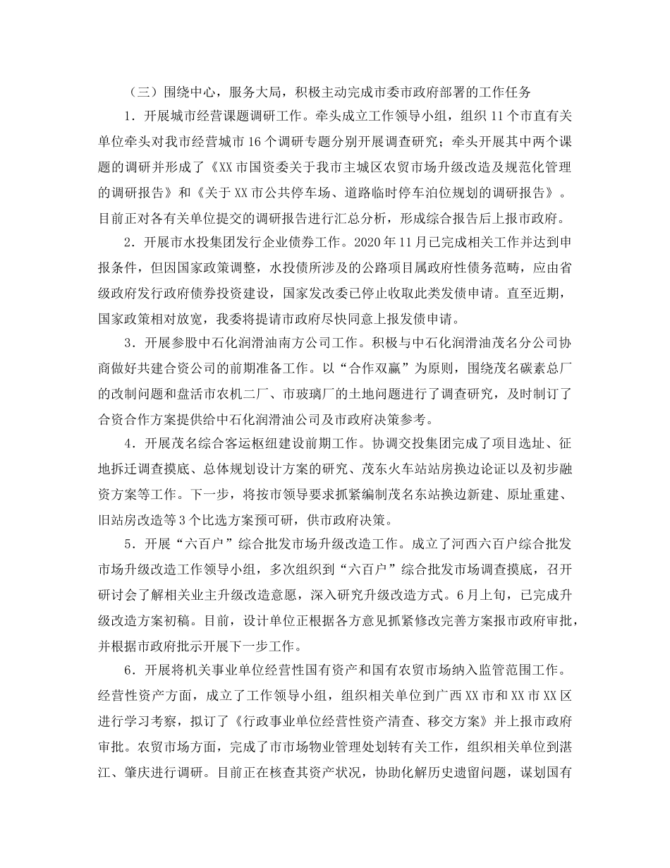 国资委工作总结及工作计划的范文 _第3页