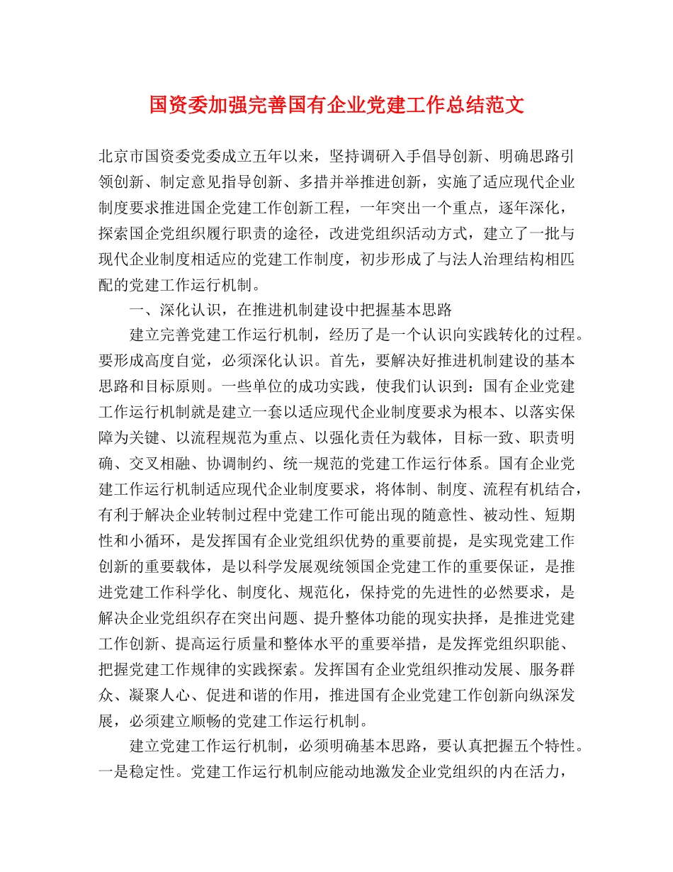 国资委加强完善国有企业党建工作总结范文 _第1页