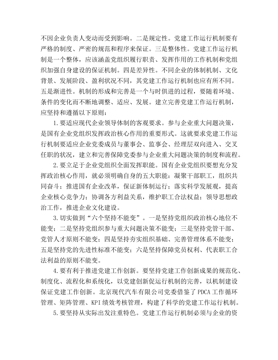 国资委加强完善国有企业党建工作总结范文 _第2页