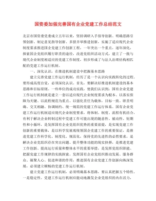 国资委加强完善国有企业党建工作总结范文 
