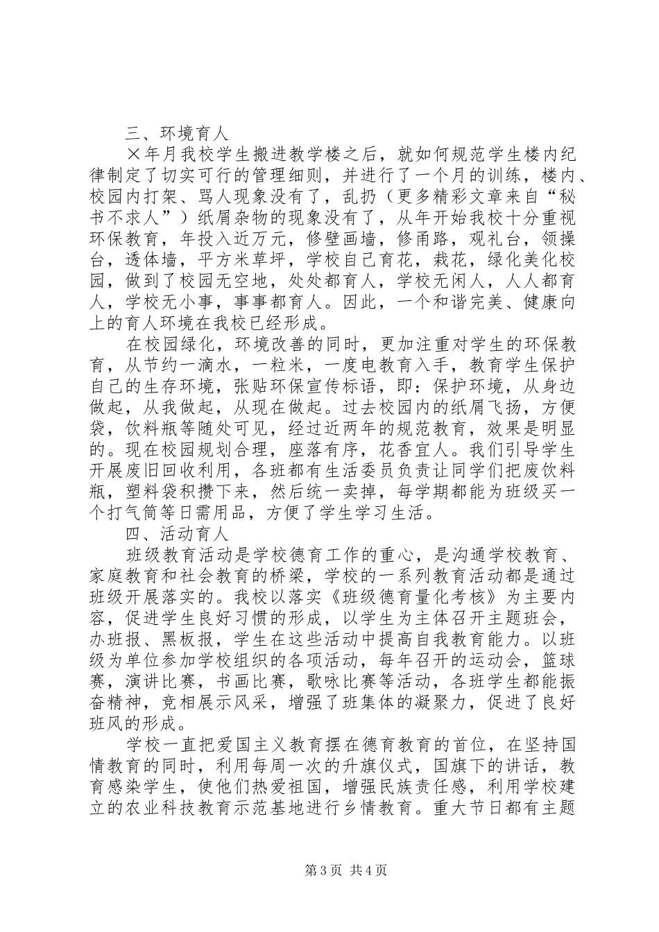 学校加强德育教育情况汇报_第3页