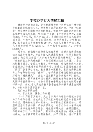 学校办学行为情况汇报
