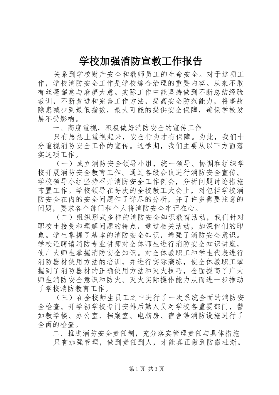 学校加强消防宣教工作报告_第1页