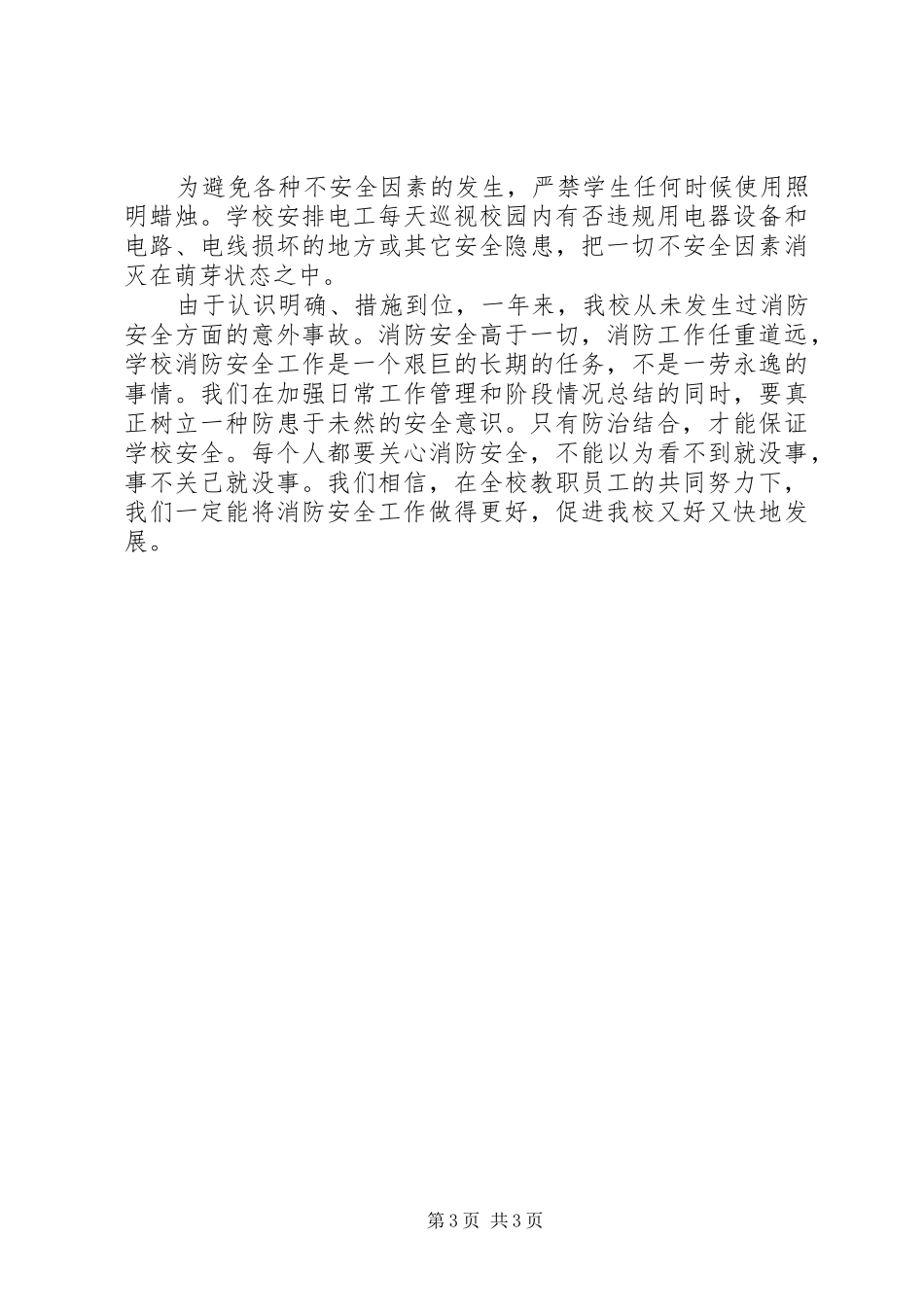 学校加强消防宣教工作报告_第3页