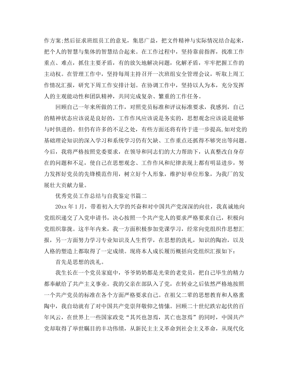优秀党员工作总结与自我鉴定书_第2页