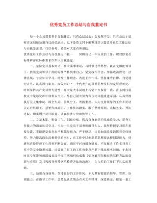优秀党员工作总结与自我鉴定书