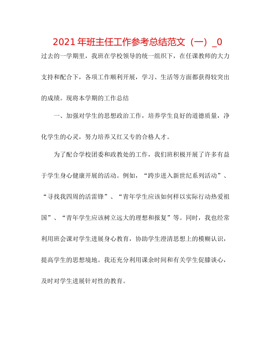 2021年班主任工作参考总结范文（一）_0_第1页