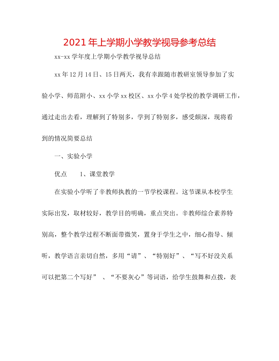 2021年上学期小学教学视导参考总结_第1页