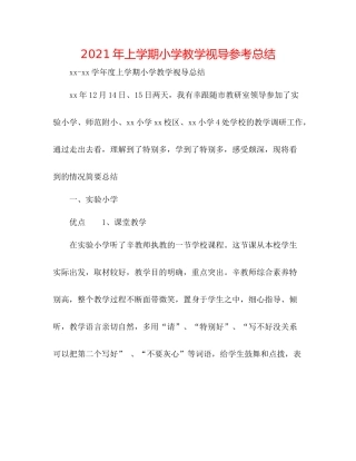 2021年上学期小学教学视导参考总结