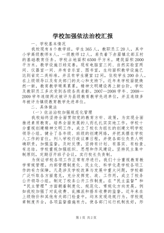 学校加强依法治校汇报