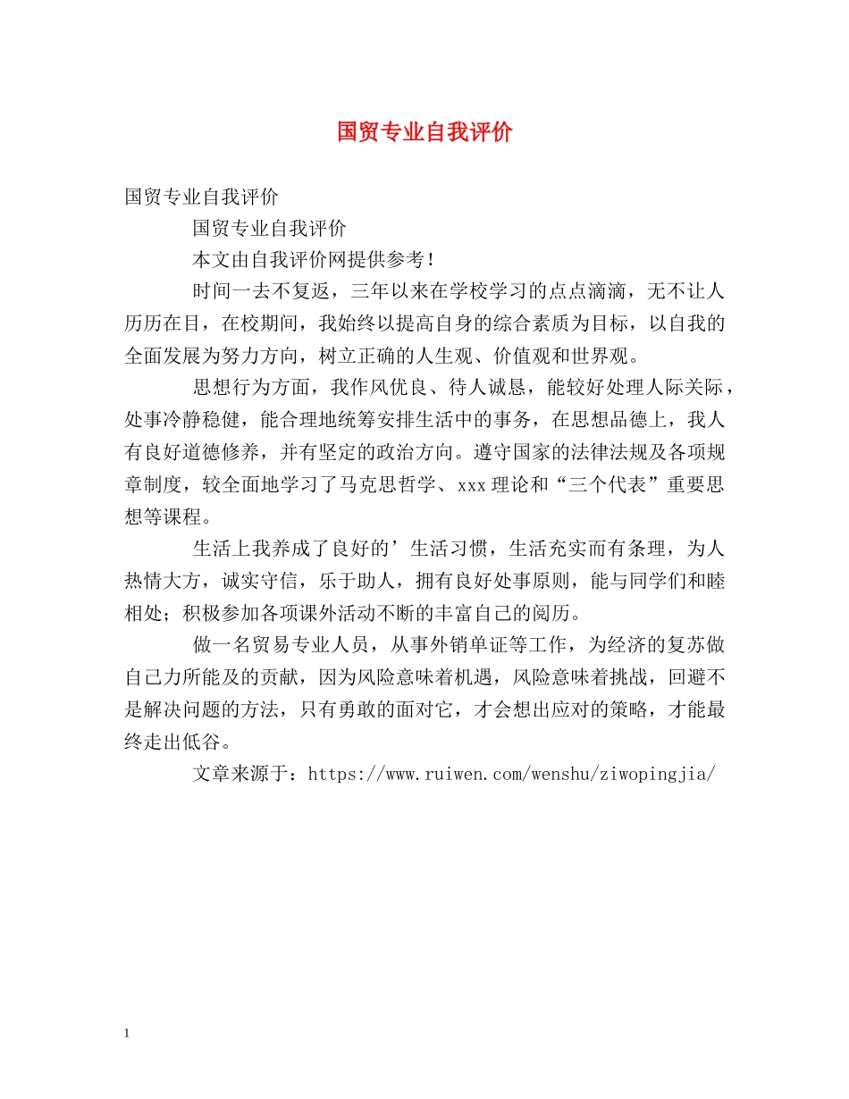 国贸专业自我评价 _第1页