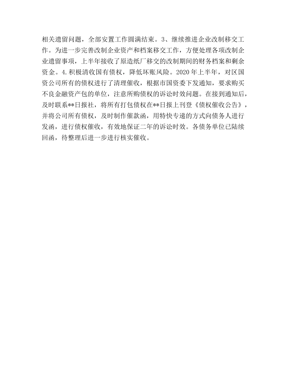 国资公司2020上半年创新发展工作总结 _第3页