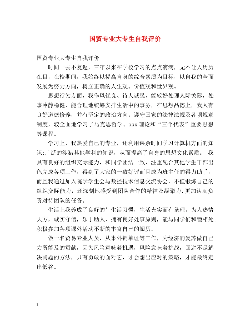 国贸专业大专生自我评价 _第1页
