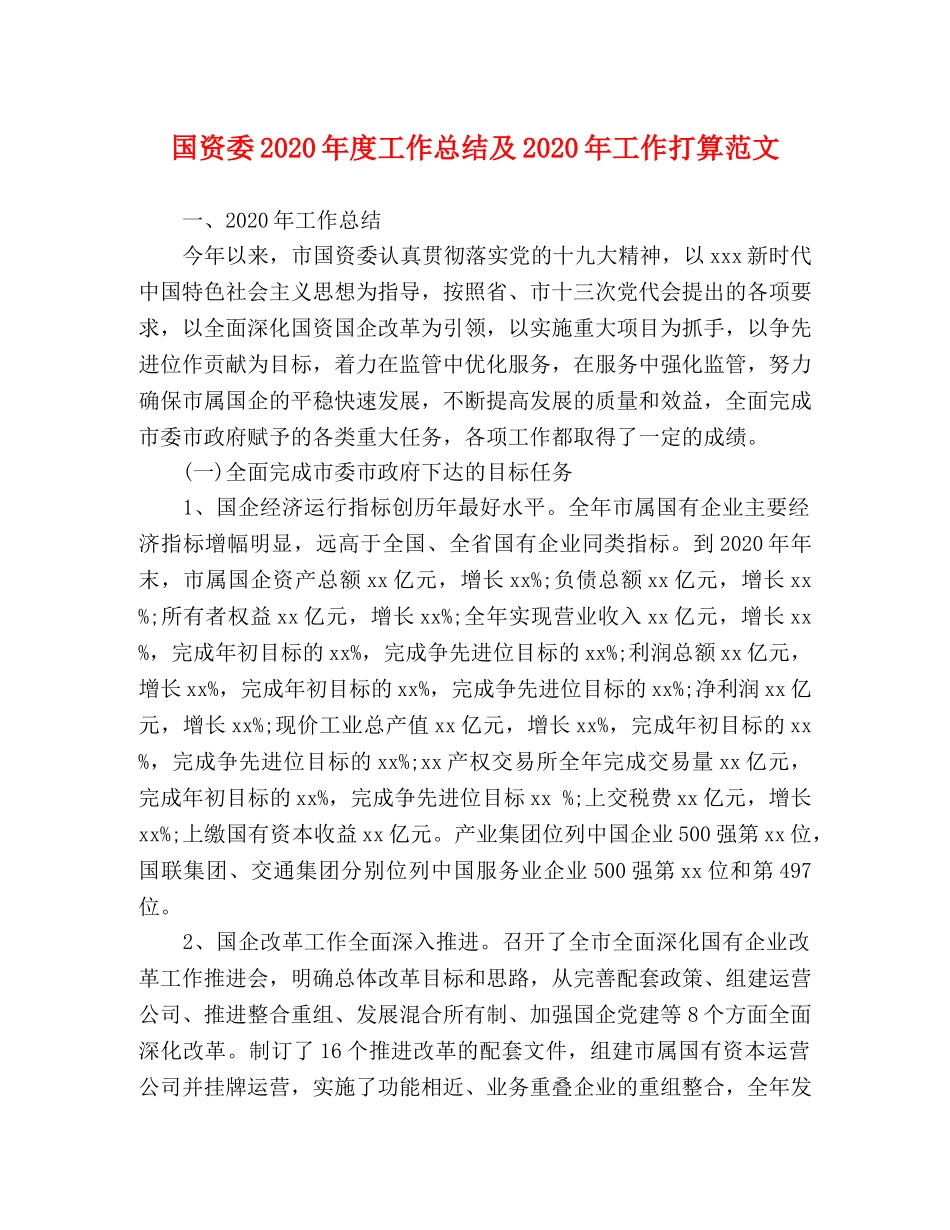 国资委2020年度工作总结及2020年工作打算范文 _第1页