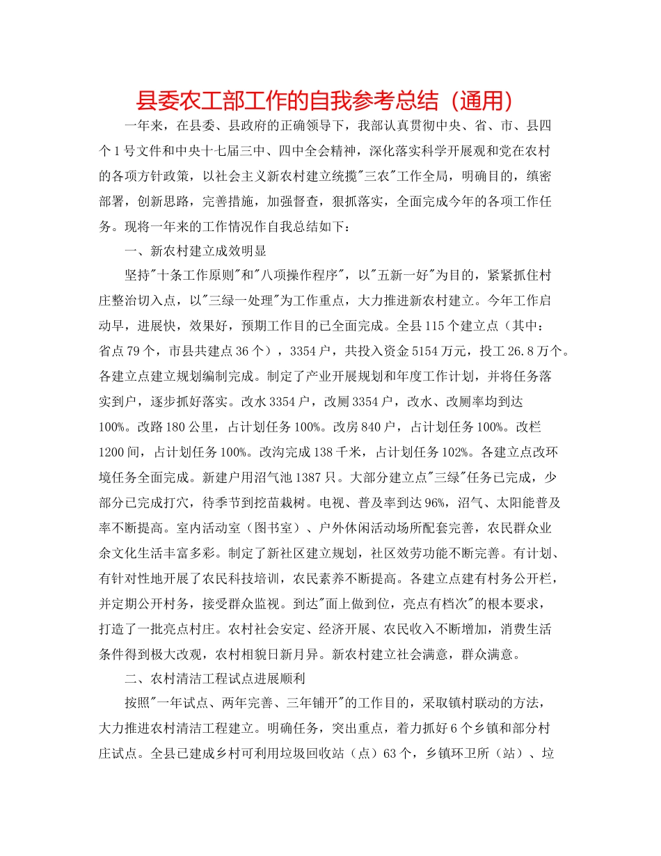 县委农工部工作的自我参考总结（通用）_第1页