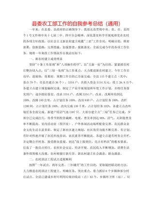 县委农工部工作的自我参考总结（通用）
