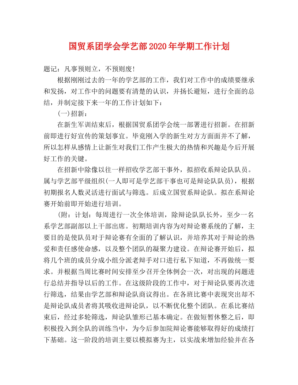 国贸系团学会学艺部2020年学期工作计划 _第1页