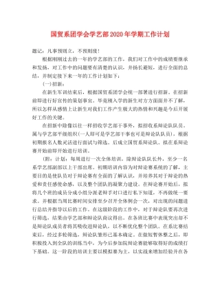 国贸系团学会学艺部2020年学期工作计划 