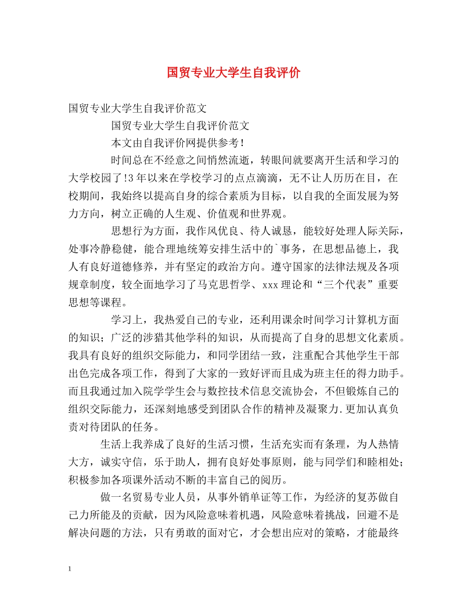 国贸专业大学生自我评价 _第1页