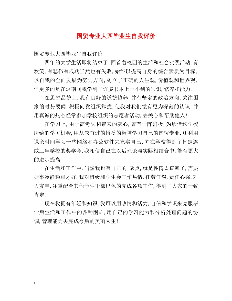 国贸专业大四毕业生自我评价 _第1页