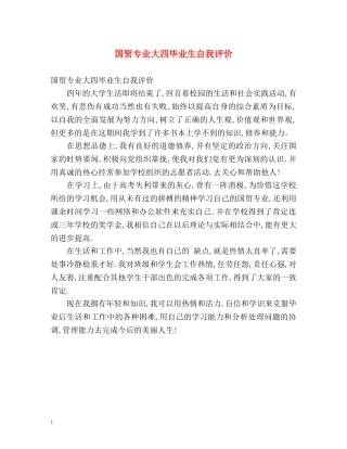 国贸专业大四毕业生自我评价 