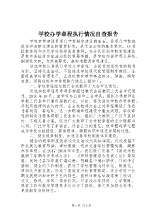 学校办学章程执行情况自查报告