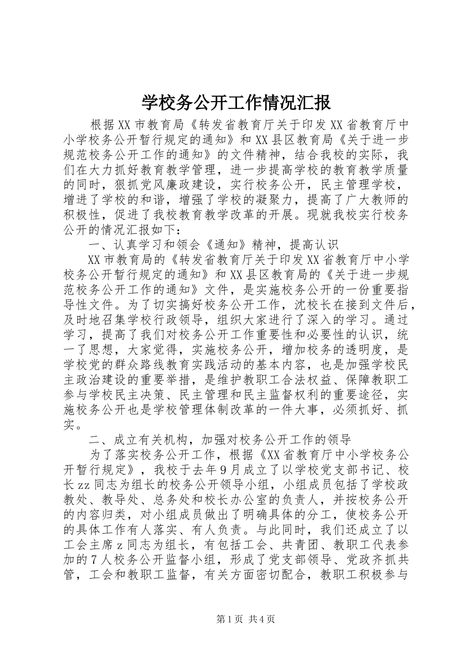 学校务公开工作情况汇报_第1页