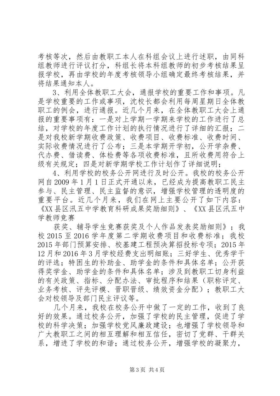 学校务公开工作情况汇报_第3页